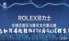 以太坊钱包如何有效转化