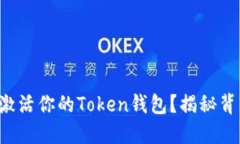 如何轻松激活你的Token钱包