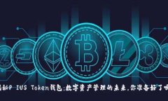 揭秘P IUS Token钱包：数字资