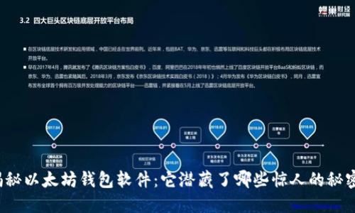 揭秘以太坊钱包软件：它潜藏了哪些惊人的秘密？