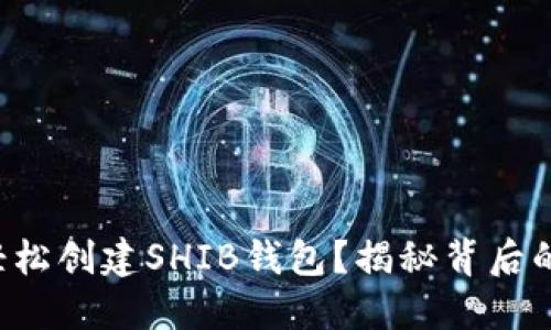 如何轻松创建SHIB钱包？揭秘背后的秘密！