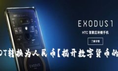 如何将USDT转换为人民币？