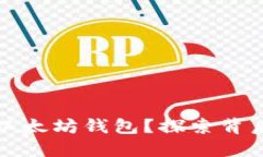 如何轻松部署以太坊钱包