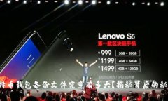 比特币钱包备份文件究竟