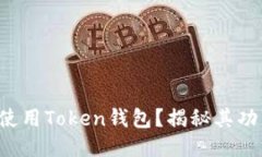 如何轻松使用Token钱包？揭