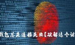 为什么我的比特币钱包总