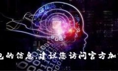 抱歉，我无法提供具体的