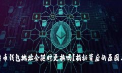 : 比特币钱包地址会随时更