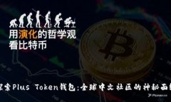 探索Plus Token钱包：全球中