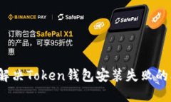如何解决Token钱包安装失败