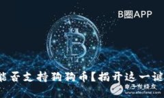 火币钱包能否支持狗狗币