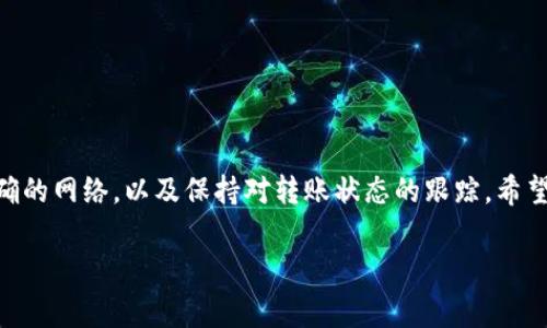 提取USDT到币安的过程，可以看作是一场从“花园”到“市场”的旅程。我们将从狐狸钱包出发，最终到达币安这个“繁华的市场”。下面是这一过程的详细步奏和注意事项，希望能帮助到你。

1. 准备工作

在出发之前，确保你已经完成了以下准备工作：

- 确保你已经在币安开通了账户，并且完成了身份验证。
- 确保你的狐狸钱包中有足够的USDT余额来进行转账。
- 确保你拥有币安的USDT充值地址。

2. 获取币安的USDT充值地址

在做任何事情之前，你需要先获取币安的USDT充值地址。这就像是在“市场”入口处找到自己的摊位。在币安网站上，按照以下步骤操作：

1. 登录你的币安账户。
2. 在页面顶部，点击“钱包”，再选择“法币和现货”。
3. 在页面右侧，找到“充值”按钮，点击它。
4. 在新弹出的窗口中选择USDT的区块链（例如，ERC20、TRC20等），复制对应的充值地址。

3. 提取USDT到币安

现在，带着你的币安地址，我们开始从狐狸钱包提取USDT：

1. 打开你的狐狸钱包，输入密码解锁。
2. 找到“资产”页面，选择USDT（通常显示为Tether）。
3. 点击“发送”按钮，进入转账界面。
4. 粘贴刚刚复制的币安充值地址。
5. 输入你想要转账的USDT金额。
6. 选择转账的网络（确保和之前选择的币安充值地址区块链一致，例如ERC20或TRC20）。
7. 检查信息无误后，点击“确认”或“发送”。

4. 等待确认

一旦你完成转账请求，转账会在区块链上开始进行验证。这一过程可能需要几分钟到数小时不等，也就是像等待你的“货物”在路上行驶一样。

5. 验证转账是否成功

在你的狐狸钱包和币安之间，“货物”安全到达后，你需要确认是否成功。前往币安：

1. 在币安的“钱包”页面，查看USDT余额。
2. 如果余额增加了，说明转账成功。

### 结尾

在这个“从花园到市场”的过程中，有些细节是非常重要的，确保选择正确的网络，以及保持对转账状态的跟踪。希望这个旅程对你有帮助，让你在加密货币的世界中畅通无阻。

如需进一步了解或有其他问题，欢迎随时询问！
