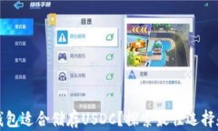 什么样的钱包适合储存U