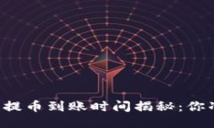 以太坊钱包提币到账时间