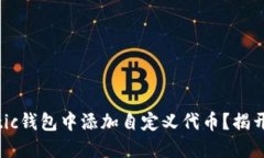 如何在Matic钱包中添加自定