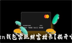  如何通过Token钱包实现财