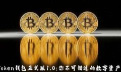 揭秘BK-Token钱包正式版1.