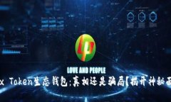 Box Token生态钱包：真相还