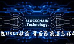 波场钱包USDT被盗：背后隐