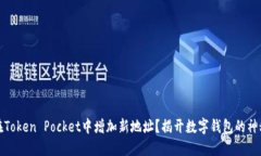 如何在Token Pocket中增加新