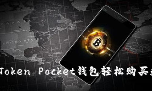 如何通过Token Pocket钱包轻松购买数字货币？