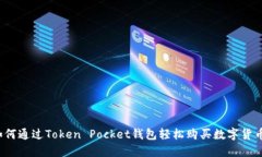 如何通过Token Pocket钱包轻