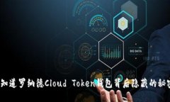 : 你知道罗纳德Cloud Token钱