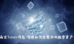 揭秘南京Token钱包：它将如