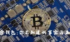 比特币加密钱包：你不知