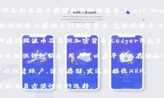 瑞波币（XRP）可以存储在