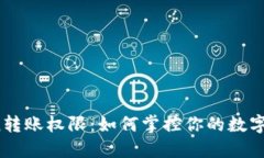 钱包Token转账权限：如何掌