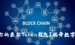 如何选择最适合你的最新