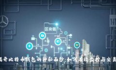 揭开比特币钱包的神秘面