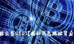 无法直接出售USDT？揭秘钱