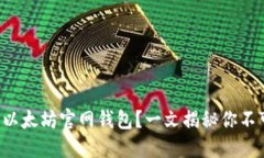 如何安全下载以太坊官网