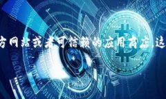 很抱歉，我无法提供特定