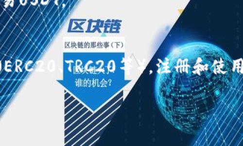 要注册和使用USDT钱包，通常有几种选择的应用软件。以下是一些流行的USDT钱包软件，您可以根据自己的需求进行下载：

1. **硬件钱包**：如Ledger和Trezor。这些是物理设备，提供较高的安全性，适合长期存储USDT。

2. **移动钱包**：
   - **Trust Wallet**：一个用户友好的移动钱包，支持多种加密货币，包括USDT。
   - **Exodus**：功能强大的桌面和移动钱包，界面友好，支持USDT。
   - **Coinomi**：支持多种加密货币的移动和桌面钱包。

3. **桌面钱包**：
   - **Atomic Wallet**：支持多种加密货币，包括USDT，用户界面直观易用。
   - **Ethereum Wallet**：需要配合以太坊网络使用，因为USDT是基于以太坊的ERC20代币。

4. **在线钱包**：
   - **Binance**：如果您已有交易所账户，可以直接在交易所中存储和交易USDT。
   - **Coinbase**：另一个知名的交易所，也提供USDT的存储功能。

选择钱包时，注意检查钱包的安全性、易用性和是否支持您希望的USDT类型（ERC20、TRC20等）。注册和使用这些钱包应当遵循相关的安全提示，如启用双重身份验证、保持私钥安全等。

希望这些信息对您有所帮助！