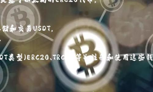 要注册和使用USDT钱包，通常有几种选择的应用软件。以下是一些流行的USDT钱包软件，您可以根据自己的需求进行下载：

1. **硬件钱包**：如Ledger和Trezor。这些是物理设备，提供较高的安全性，适合长期存储USDT。

2. **移动钱包**：
   - **Trust Wallet**：一个用户友好的移动钱包，支持多种加密货币，包括USDT。
   - **Exodus**：功能强大的桌面和移动钱包，界面友好，支持USDT。
   - **Coinomi**：支持多种加密货币的移动和桌面钱包。

3. **桌面钱包**：
   - **Atomic Wallet**：支持多种加密货币，包括USDT，用户界面直观易用。
   - **Ethereum Wallet**：需要配合以太坊网络使用，因为USDT是基于以太坊的ERC20代币。

4. **在线钱包**：
   - **Binance**：如果您已有交易所账户，可以直接在交易所中存储和交易USDT。
   - **Coinbase**：另一个知名的交易所，也提供USDT的存储功能。

选择钱包时，注意检查钱包的安全性、易用性和是否支持您希望的USDT类型（ERC20、TRC20等）。注册和使用这些钱包应当遵循相关的安全提示，如启用双重身份验证、保持私钥安全等。

希望这些信息对您有所帮助！