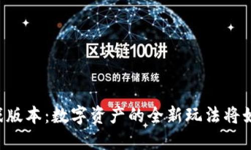 揭秘Token.im钱包游戏版本：数字资产的全新玩法将如何改变你的数字生活？