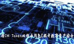 为何选择IM Token比特币钱包