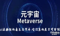 mianzi区块链的角色与代币