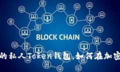 解密数字资产：你的私人