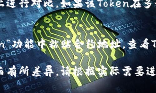 获取Token地址通常会涉及以下几个步骤，具体步骤可能会因区块链平台或项目的不同而有所不同。以下是一些通用方法，供你参考：

1. 访问区块链浏览器
大多数区块链都有相应的浏览器，例如以太坊的Etherscan、Binance Smart Chain的BscScan等。你可以在这些网站上搜索特定Token的信息。

2. 输入Token的名称或符号
在区块链浏览器的搜索框中输入你想要查找的Token的名称或代号（如“USDT”或“DAI”），然后按下回车键进行搜索。

3. 查找合约地址
在搜索结果中，找到你所寻找的Token的条目，通常会显示Token的基本信息，包括名称、符号、总供应量等。合约地址通常会在页面显著位置显示，通常是以“0x”开头的字符串。

4. 验证合约地址
为了确保合约地址的安全性和合法性，你可以在Token的官方网站或社交媒体上进行对比。如果该Token在多个平台上有公信力的信息来源，也可以帮助确认合约地址的准确性。

5. 使用加密钱包
如果你有加密钱包（如MetaMask、Trust Wallet等），可以在钱包的“添加Token”功能中粘贴合约地址，查看Token是否正确显示。大多数钱包也会自动识别并填充Token的名称和符号信息。

以上是获取Token地址的一般过程，具体步骤可能会因各个区块链平台的不同而有所差异，请根据实际需要进行调整和参考。