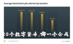 瑞波钱包中的20个数字货币