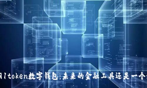 :
探索91token数字钱包：未来的金融工具还是一个泡影？