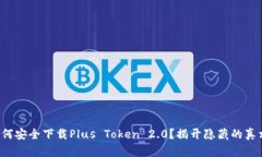 如何安全下载Plus Token 2.