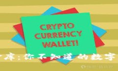 解密泰达币金库：你不知