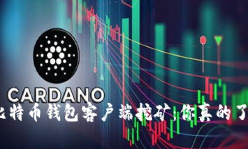 探索比特币钱包客户端挖矿：你真的了解吗？