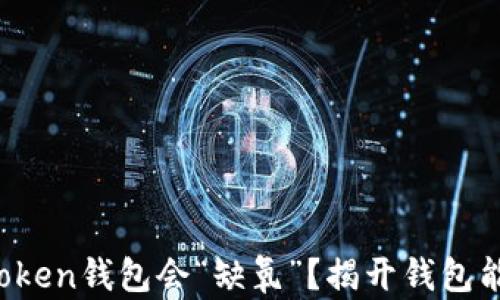 
  为什么你的Token钱包会“缺氧”？揭开钱包能量的神秘面纱！