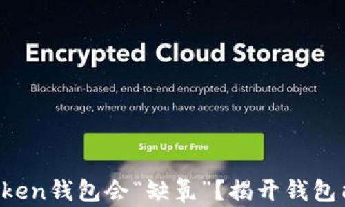 
  为什么你的Token钱包会“缺氧”？揭开钱包能量的神秘面纱！